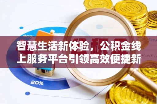 满洲里智慧生活新体验，公积金线上服务平台引领高效便捷新时代