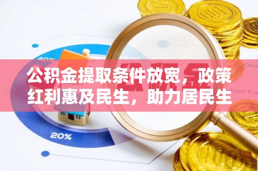 满洲里公积金提取条件放宽，政策红利惠及民生，助力居民生活质量提升