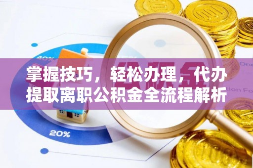 满洲里掌握技巧，轻松办理，代办提取离职公积金全流程解析