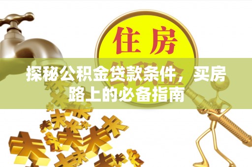 满洲里探秘公积金贷款条件，买房路上的必备指南