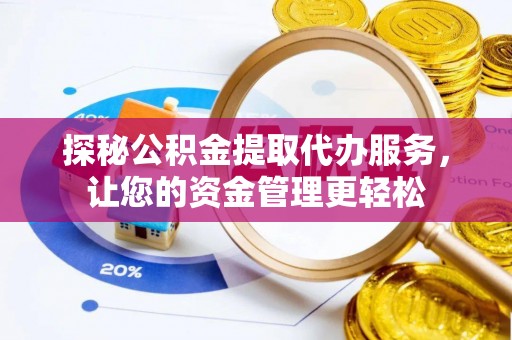 满洲里探秘公积金提取代办服务，让您的资金管理更轻松