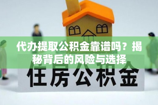 满洲里代办提取公积金靠谱吗？揭秘背后的风险与选择