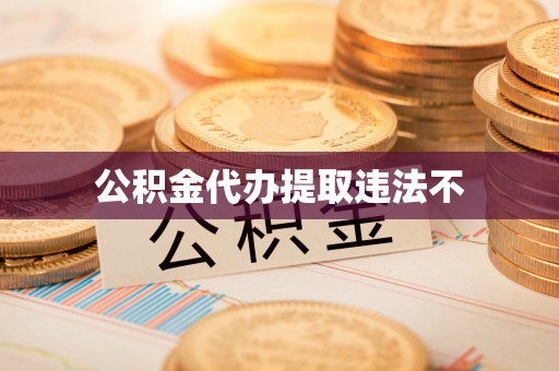 满洲里公积金代办提取违法不