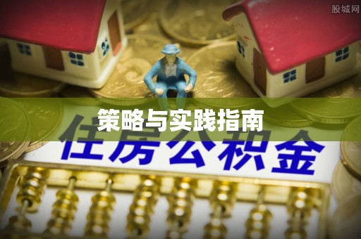 满洲里策略与实践指南