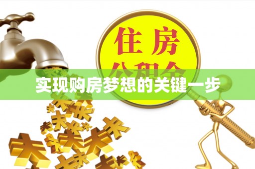 满洲里实现购房梦想的关键一步