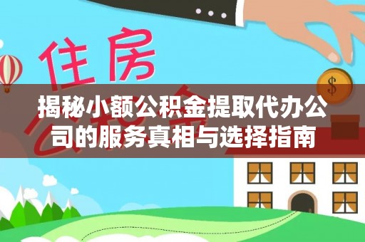 满洲里揭秘小额公积金提取代办公司的服务真相与选择指南