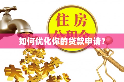 满洲里如何优化你的贷款申请？