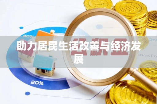 满洲里助力居民生活改善与经济发展