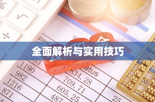 满洲里全面解析与实用技巧