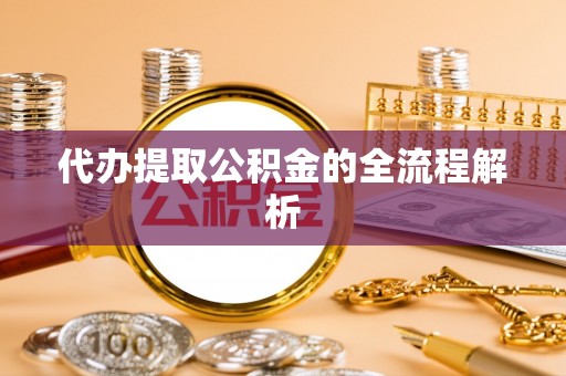 满洲里代办提取公积金的全流程解析