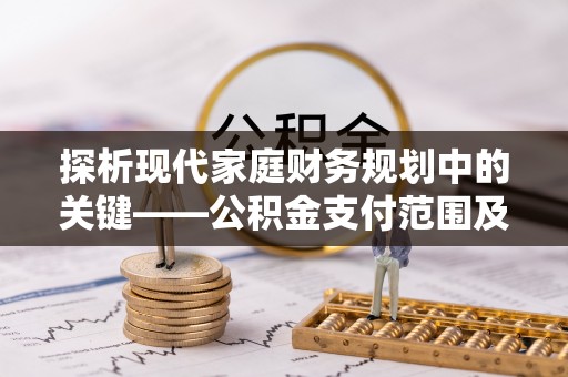 满洲里探析现代家庭财务规划中的关键——公积金支付范围及其影响
