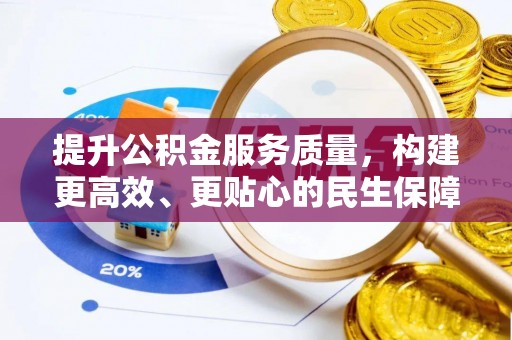 满洲里提升公积金服务质量，构建更高效、更贴心的民生保障体系