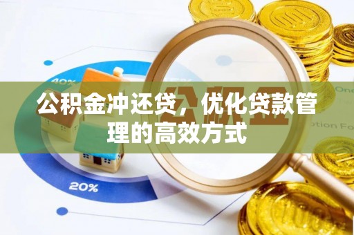 满洲里公积金冲还贷，优化贷款管理的高效方式
