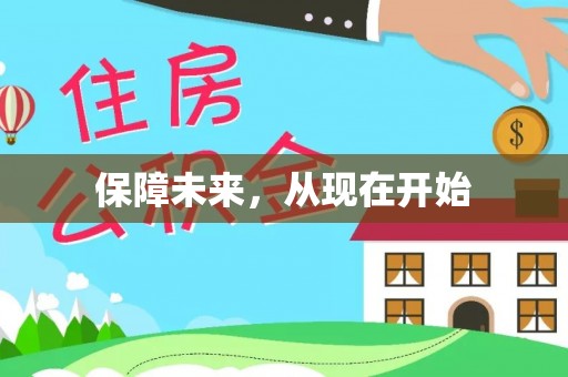 满洲里保障未来，从现在开始