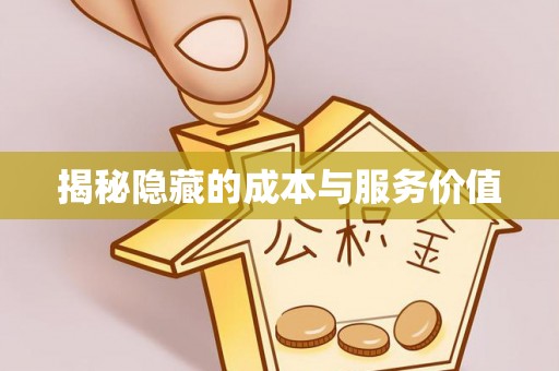 满洲里揭秘隐藏的成本与服务价值