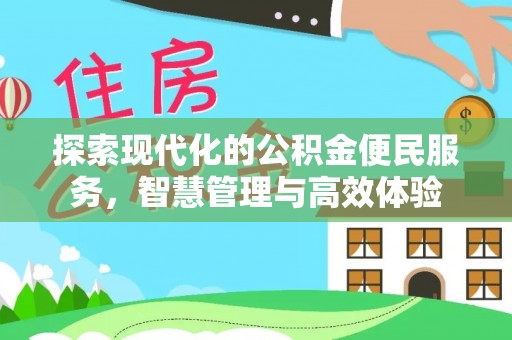 满洲里探索现代化的公积金便民服务，智慧管理与高效体验