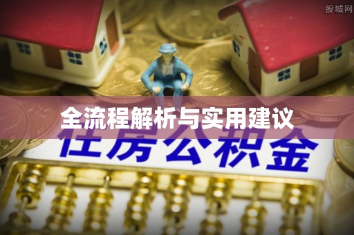 满洲里全流程解析与实用建议