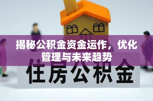 满洲里揭秘公积金资金运作，优化管理与未来趋势