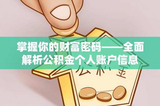 满洲里掌握你的财富密码——全面解析公积金个人账户信息