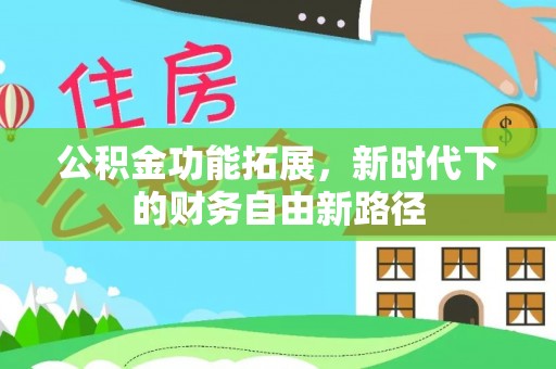 满洲里公积金功能拓展，新时代下的财务自由新路径