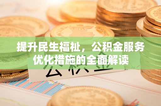 满洲里提升民生福祉，公积金服务优化措施的全面解读