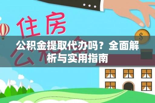 满洲里公积金提取代办吗？全面解析与实用指南
