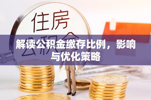 满洲里解读公积金缴存比例，影响与优化策略