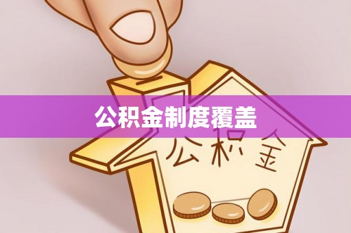 满洲里公积金制度覆盖