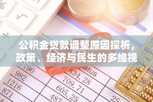 满洲里公积金贷款调整原因探析，政策、经济与民生的多维视角