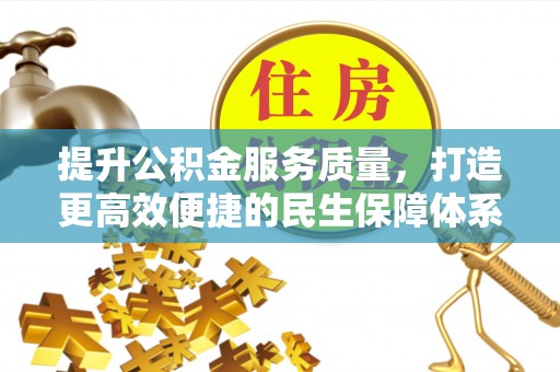 满洲里提升公积金服务质量，打造更高效便捷的民生保障体系