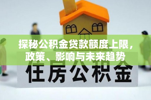 满洲里探秘公积金贷款额度上限，政策、影响与未来趋势