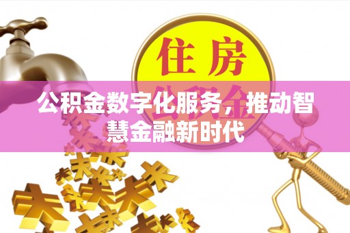 满洲里公积金数字化服务，推动智慧金融新时代