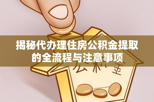 满洲里揭秘代办理住房公积金提取的全流程与注意事项