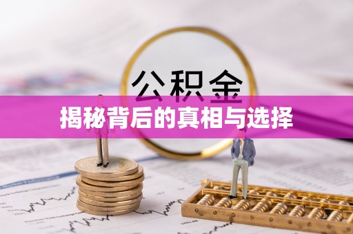 满洲里揭秘背后的真相与选择