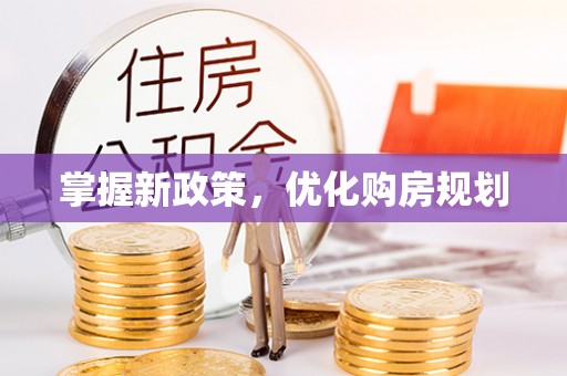 满洲里掌握新政策，优化购房规划