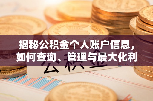 满洲里揭秘公积金个人账户信息，如何查询、管理与最大化利用
