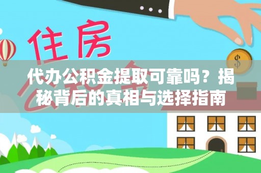 满洲里代办公积金提取可靠吗？揭秘背后的真相与选择指南