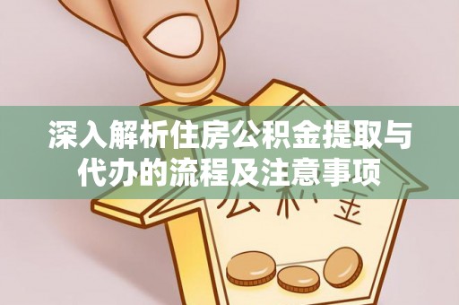 满洲里深入解析住房公积金提取与代办的流程及注意事项