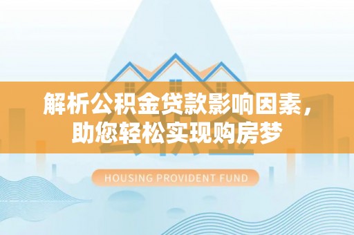 满洲里解析公积金贷款影响因素，助您轻松实现购房梦
