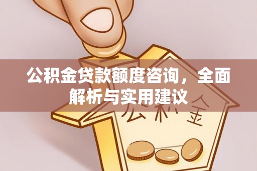 满洲里公积金贷款额度咨询，全面解析与实用建议