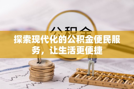 满洲里探索现代化的公积金便民服务，让生活更便捷