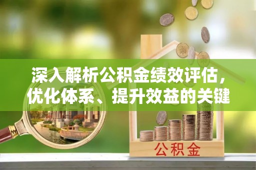 满洲里深入解析公积金绩效评估，优化体系、提升效益的关键路径