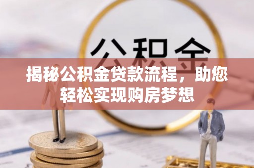 满洲里揭秘公积金贷款流程，助您轻松实现购房梦想