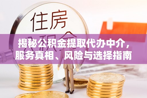 满洲里揭秘公积金提取代办中介，服务真相、风险与选择指南