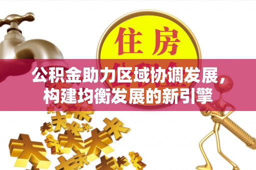 满洲里公积金助力区域协调发展，构建均衡发展的新引擎