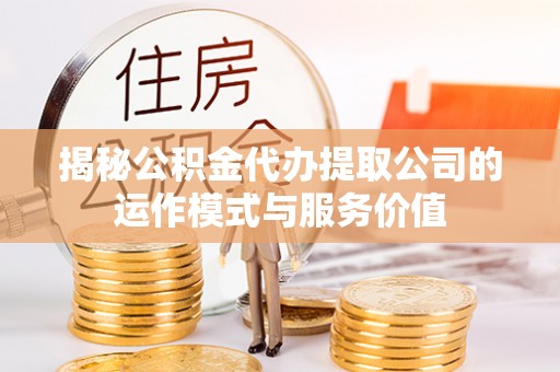 满洲里揭秘公积金代办提取公司的运作模式与服务价值