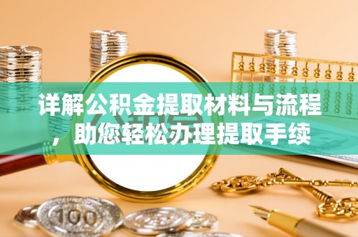 满洲里详解公积金提取材料与流程，助您轻松办理提取手续