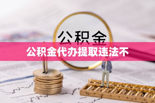 满洲里公积金代办提取违法不
