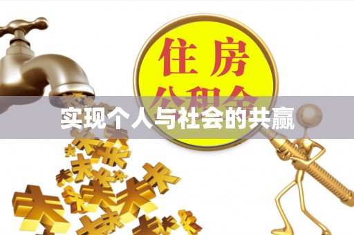 满洲里实现个人与社会的共赢