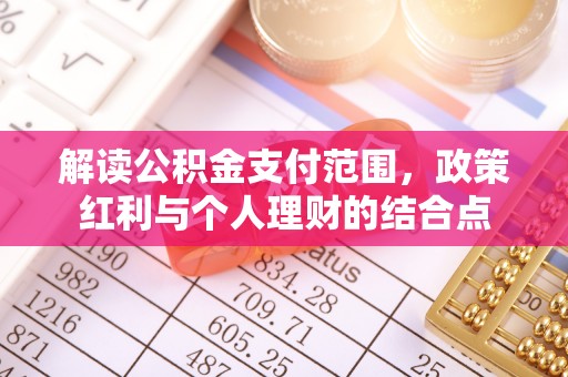 满洲里解读公积金支付范围，政策红利与个人理财的结合点